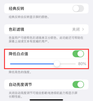 老边苹果电池维修分享iPhone省电巧妙设置降低白点值