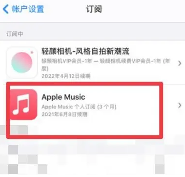 老边apple维修店分享Apple Music怎么取消自动收费 