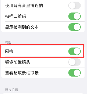 老边苹果手机维修网点分享iPhone如何开启九宫格构图功能 