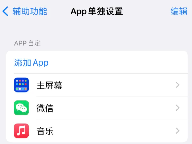 老边苹果14服务点分享iPhone14如何单独设置App 