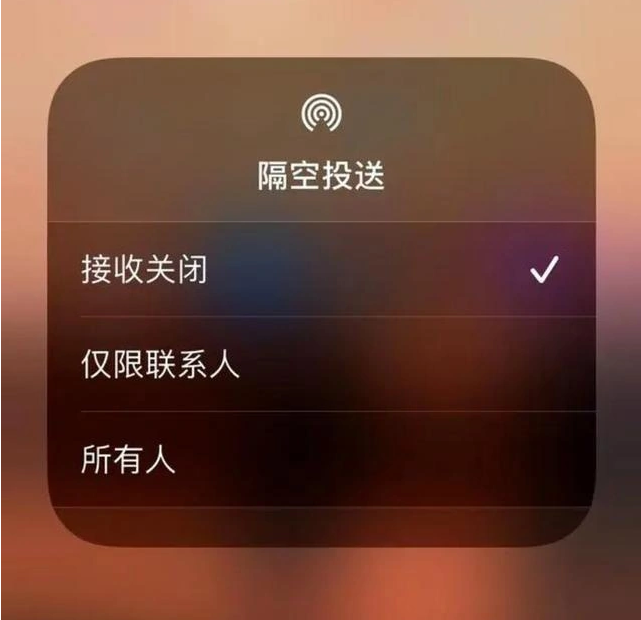 老边苹果指定维修店分享iPhone如何避免隔空收到不雅照 