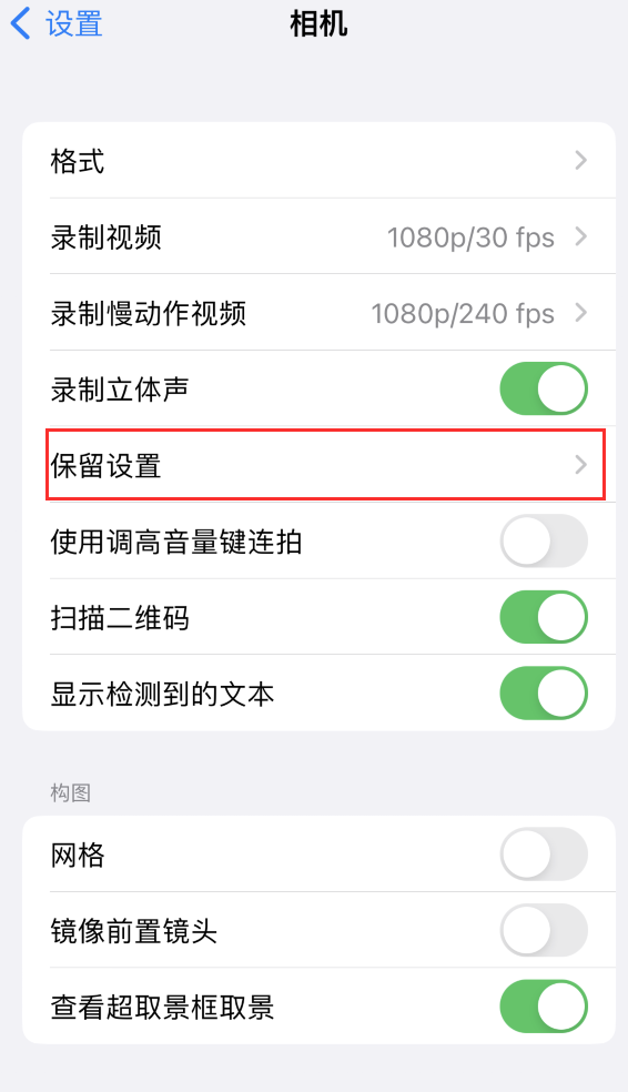 老边苹果14维修分享如何在iPhone 14 机型中保留拍照设置 