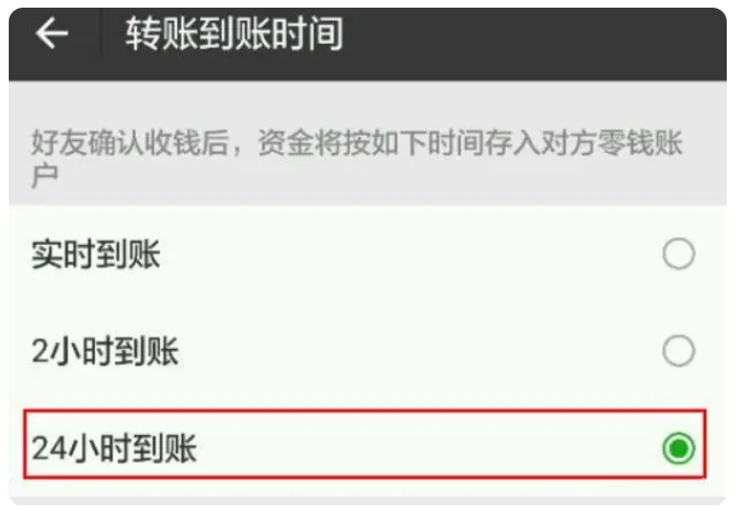 老边苹果手机维修分享iPhone微信转账24小时到账设置方法 