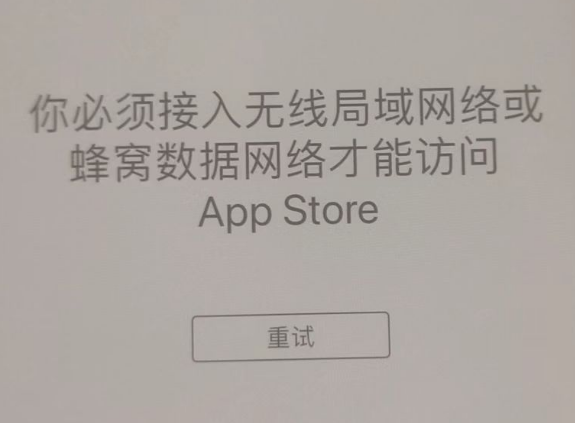 老边苹果服务网点分享无法在 iPhone 上打开 App Store 怎么办 