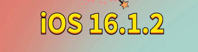 老边苹果手机维修分享iOS 16.1.2正式版更新内容及升级方法 