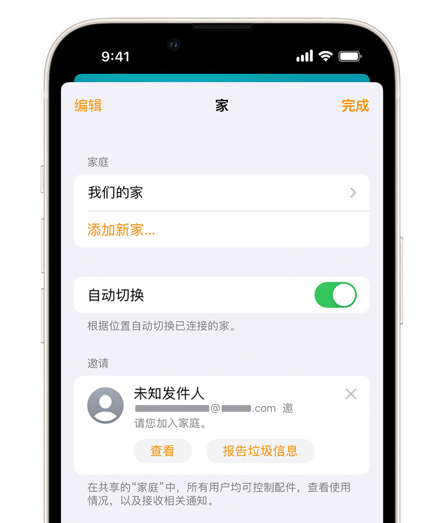 老边苹果手机维修分享iPhone 小技巧：在“家庭”应用中删除和举报垃圾邀请 